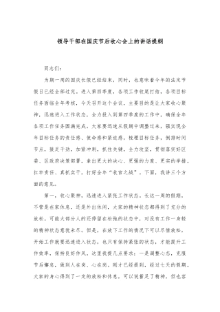 领导干部在国庆节后收心会上的讲话提纲