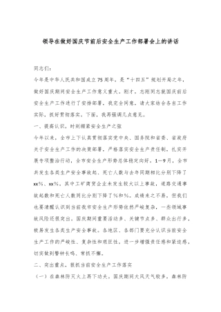 领导在做好国庆节前后安全生产工作部署会上的讲话