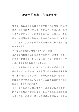 矛盾纠纷化解工作情况汇报