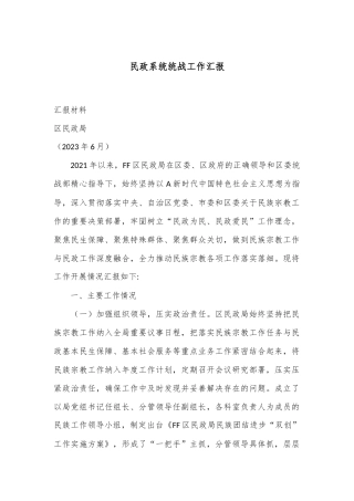 民政系统统战工作汇报