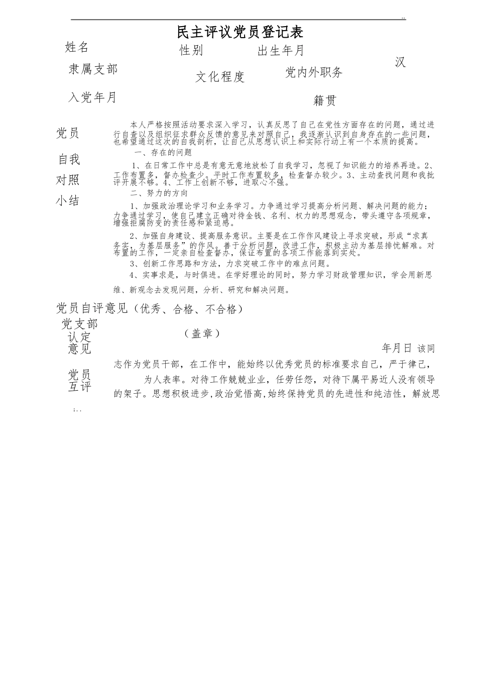 民主评议党员登记表_第1页