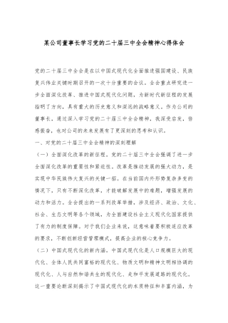 某公司董事长学习党的二十届三中全会精神心得体会