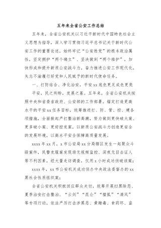 五年来全省公安工作总结