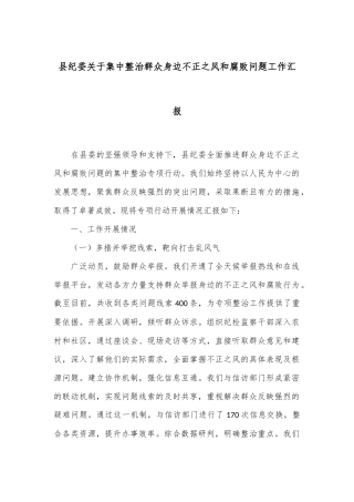 县纪委关于集中整治群众身边不正之风和腐败问题工作汇报