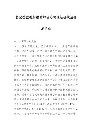 县纪委监委加强党的政治建设经验做法情况总结