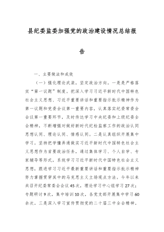 县纪委监委加强党的政治建设情况总结报告