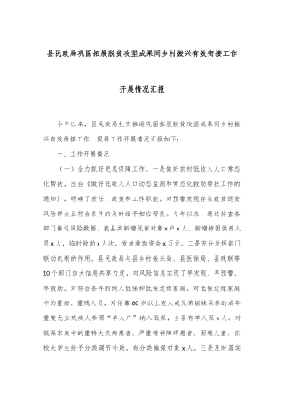县民政局巩固拓展脱贫攻坚成果同乡村振兴有效衔接工作开展情况汇报