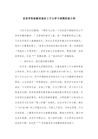 县某学校破解进城务工子女学习难题经验介绍