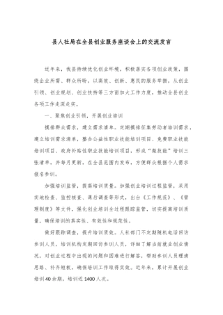 县人社局在全县创业服务座谈会上的交流发言