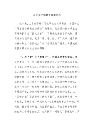 县生态文明建设典型材料