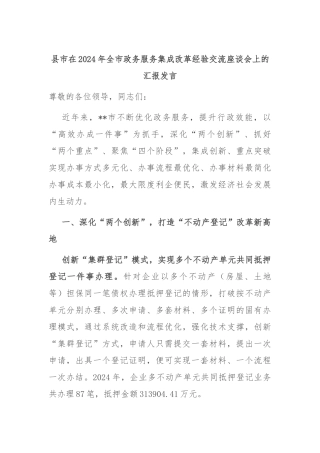县市在2024年全市政务服务集成改革经验交流座谈会上的汇报发言