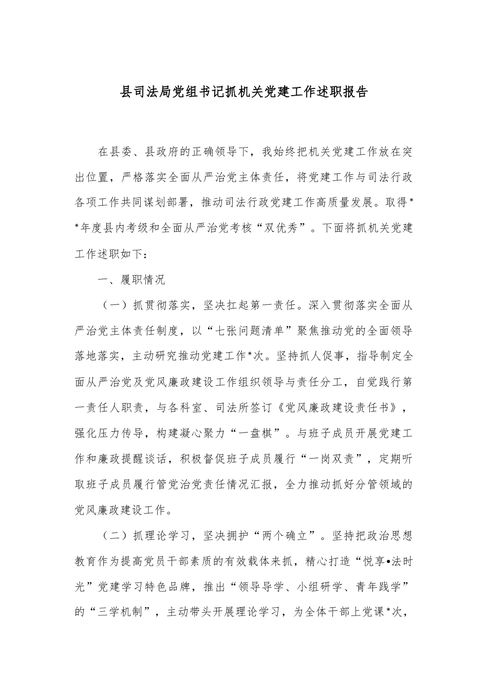 县司法局党组书记抓机关党建工作述职报告 (1)_第1页