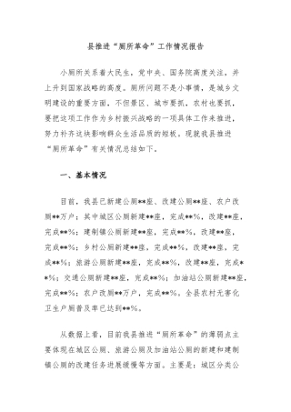 县推进“厕所革命”工作情况报告