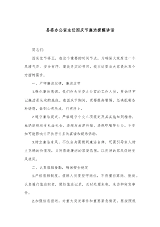 县委办公室主任国庆节廉洁提醒讲话