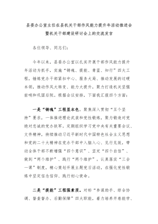 县委办公室主任在县机关干部作风能力提升年活动推进会暨机关干部建设研讨会上的交流发言