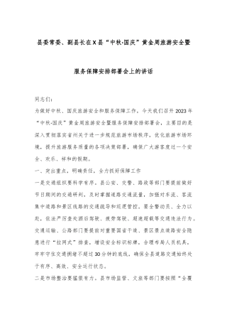 县委常委、副县长在X县“中秋·国庆”黄金周旅游安全暨服务保障安排部署会上的讲话