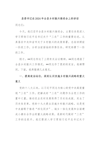 县委书记在2024年全县乡村振兴推进会上的讲话