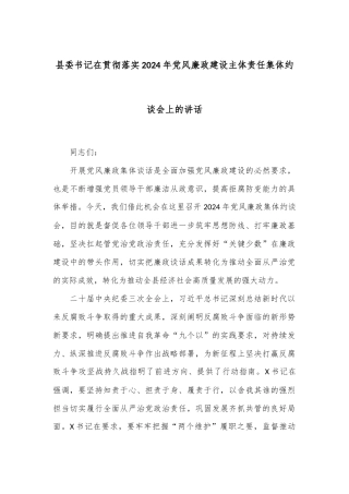 县委书记在贯彻落实2024年党风廉政建设主体责任集体约谈会上的讲话