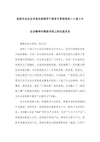 县委书记在全市县处级领导干部学习贯彻党的二十届三中全会精神专题读书班上的交流发言