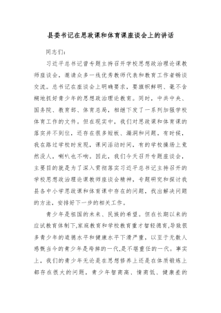 县委书记在思政课和体育课座谈会上的讲话