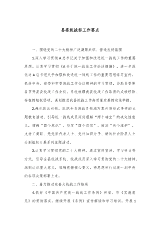 县委统战部工作要点