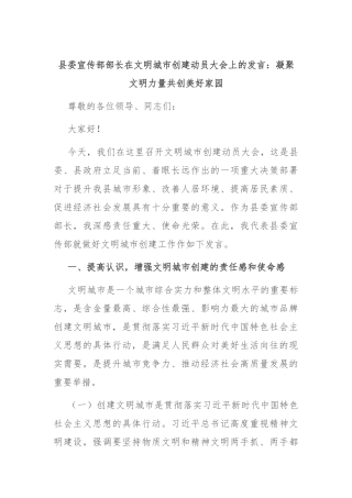 县委宣传部部长在文明城市创建动员大会上的发言：凝聚文明力量 共创美好家园