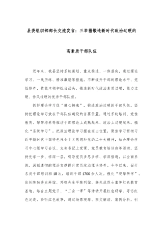 县委组织部部长交流发言：三举措锻造新时代政治过硬的高素质干部队伍