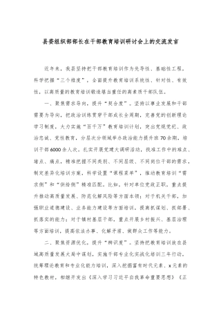 县委组织部部长在干部教育培训研讨会上的交流发言