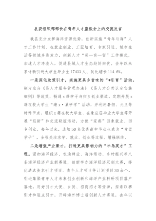 县委组织部部长在青年人才座谈会上的交流发言