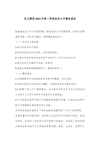县卫健委2024年第二季度政务公开整改报告