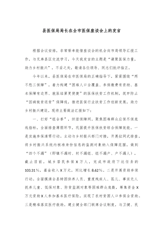 县医保局局长在全市医保座谈会上的发言