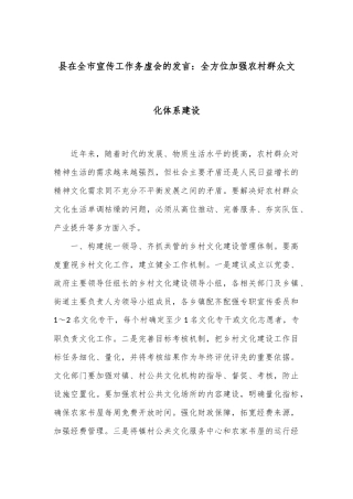 县在全市宣传工作务虚会的发言：全方位加强农村群众文化体系建设