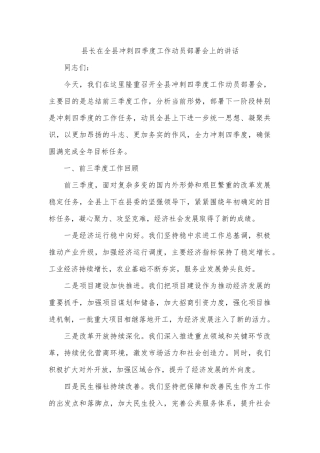 县长在全县冲刺四季度工作动员部署会上的讲话