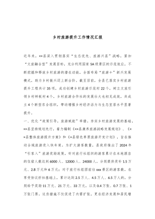 乡村旅游提升工作情况汇报