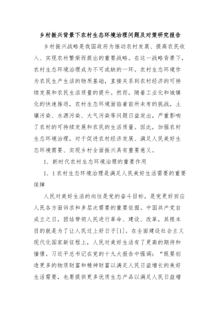 乡村振兴背景下农村生态环境治理问题及对策研究报告