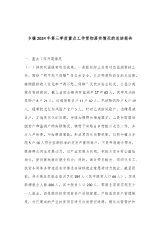 乡镇2024年第三季度重点工作贯彻落实情况的总结报告