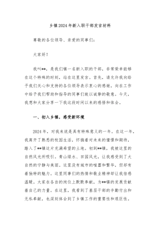 乡镇2024年新入职干部发言材料