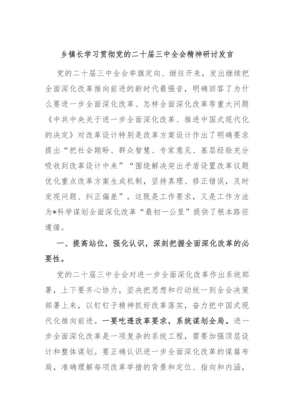 乡镇长学习贯彻党的二十届三中全会精神研讨发言_第1页