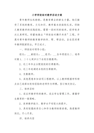 小学师徒结对教学活动方案