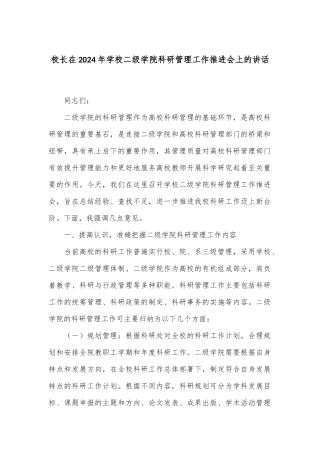校长在2024年学校二级学院科研管理工作推进会上的讲话