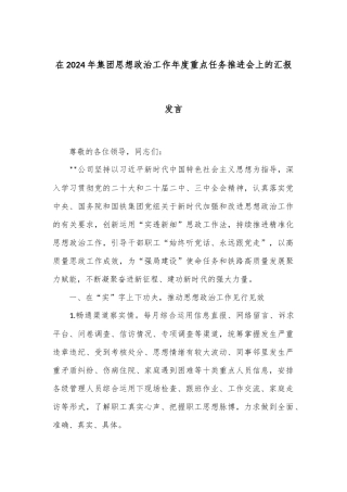 在2024年集团思想政治工作年度重点任务推进会上的汇报发言