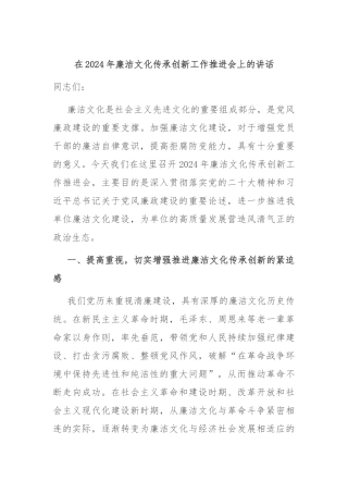 在2024年廉洁文化传承创新工作推进会上的讲话