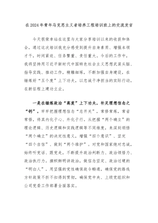 在2024年青年马克思主义者培养工程培训班上的交流发言
