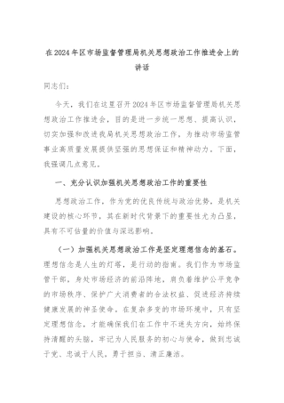 在2024年区市场监督管理局机关思想政治工作推进会上的讲话
