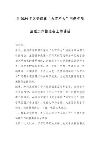 在2024年区委深化“为官不为”问题专项治理工作推进会上的讲话