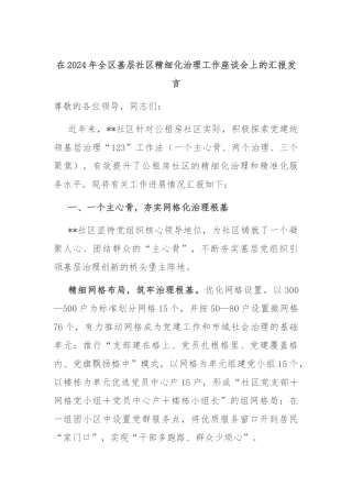 在2024年全区基层社区精细化治理工作座谈会上的汇报发言