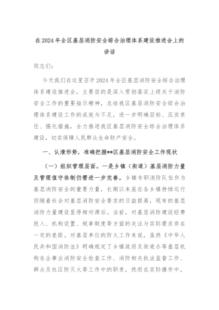 在2024年全区基层消防安全综合治理体系建设推进会上的讲话