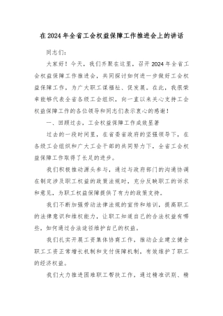 在2024年全省工会权益保障工作推进会上的讲话