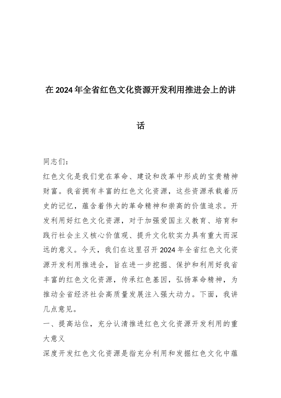 在2024年全省红色文化资源开发利用推进会上的讲话_第1页