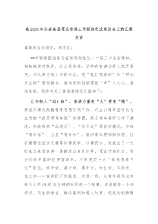 在2024年全省基层理论宣讲工作经验交流座谈会上的汇报发言